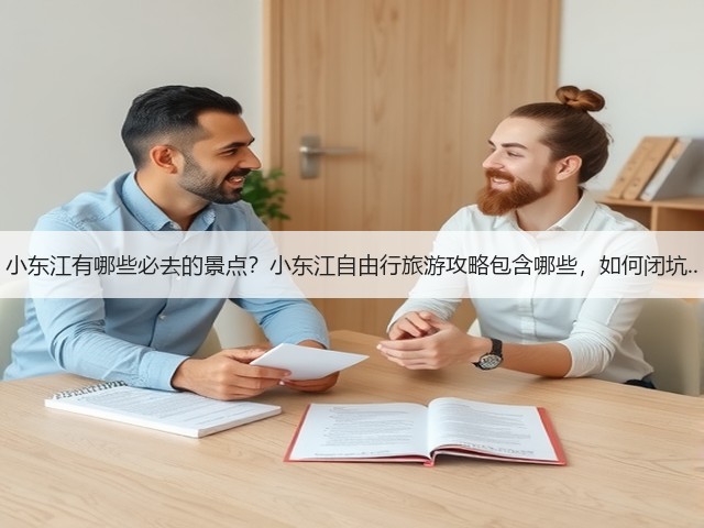 小东江有哪些必去的景点？小东江自由行旅游攻略包含哪些，如何闭坑..(图1)