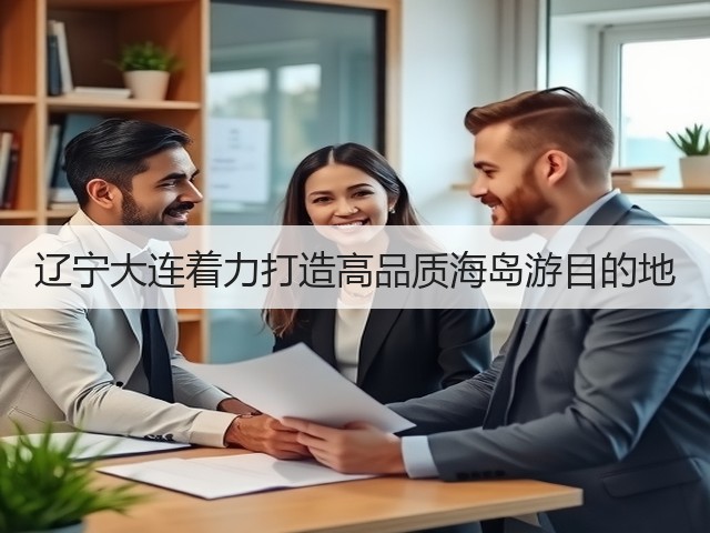 辽宁大连着力打造高品质海岛游目的地(图2) 辽宁大连着力打造高品质海岛游目的地(图2)