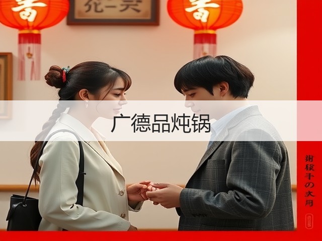 广德品炖锅(图3) 广德品炖锅(图3)