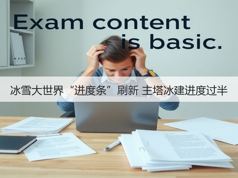 冰雪大世界“进度条”刷新 主塔冰建进度过半 - 安枢游走吧旅游科普资讯网