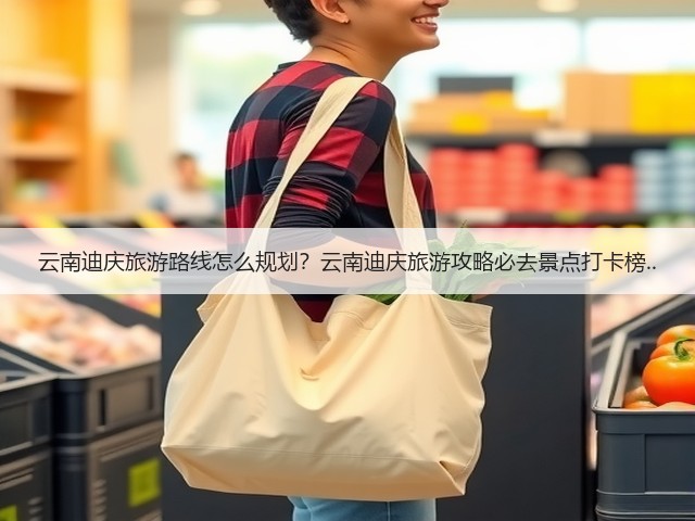 云南迪庆旅游路线怎么规划?云南迪庆旅游攻略必去景点打卡榜..(图3) 云南迪庆旅游路线怎么规划?云南迪庆旅游攻略必去景点打卡榜..(图3)