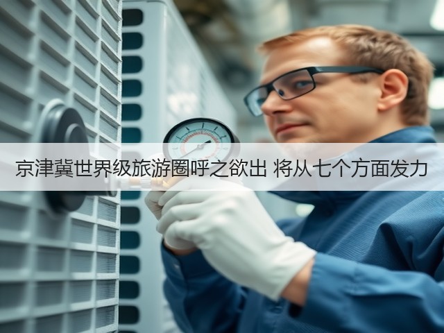 京津冀世界级旅游圈呼之欲出 将从七个方面发力(图3) 京津冀世界级旅游圈呼之欲出 将从七个方面发力(图3)