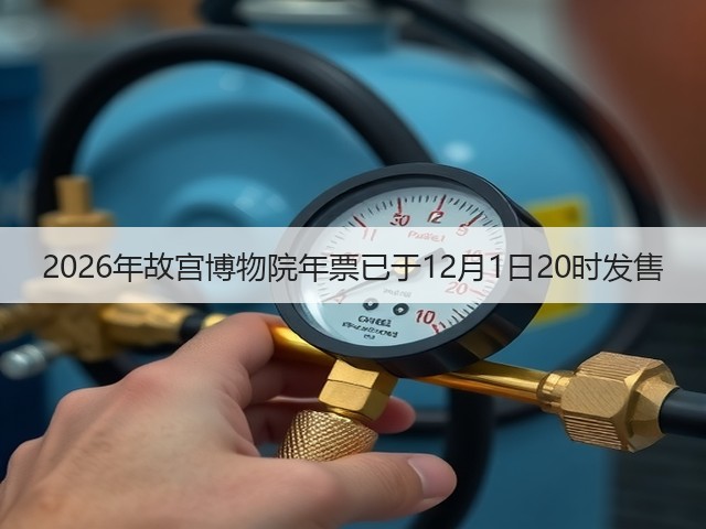 2026年故宫博物院年票已于12月1日20时发售(图2) 2026年故宫博物院年票已于12月1日20时发售(图2)