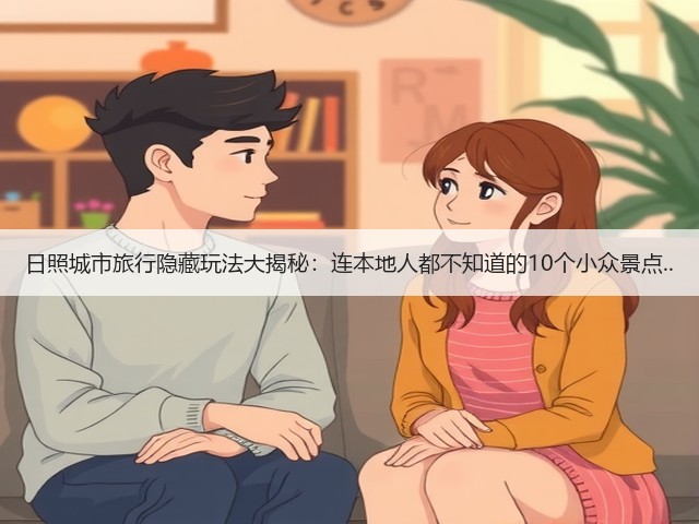 日照城市旅行隐藏玩法大揭秘:连本地人都不知道的10个小众景点..(图1) 日照城市旅行隐藏玩法大揭秘:连本地人都不知道的10个小众景点..(图1)