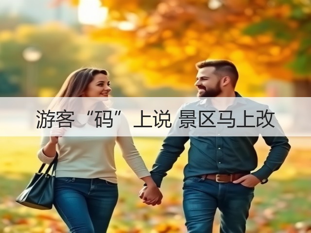 游客“码”上说 景区马上改(图1) 游客“码”上说 景区马上改(图1)
