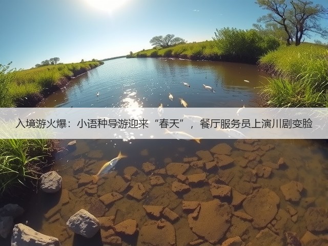 入境游火爆:小语种导游迎来“春天”,餐厅服务员上演川剧变脸(图2) 入境游火爆:小语种导游迎来“春天”,餐厅服务员上演川剧变脸(图2)