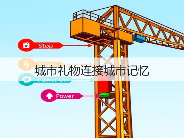城市礼物连接城市记忆(图1)
