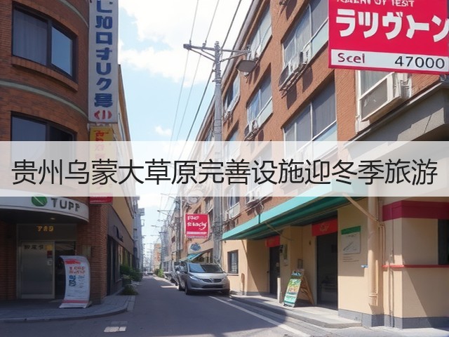 贵州乌蒙大草原完善设施迎冬季旅游(图1) 贵州乌蒙大草原完善设施迎冬季旅游(图1)
