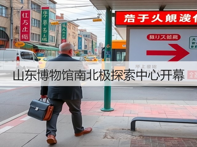 山东博物馆南北极探索中心开幕(图3) 山东博物馆南北极探索中心开幕(图3)