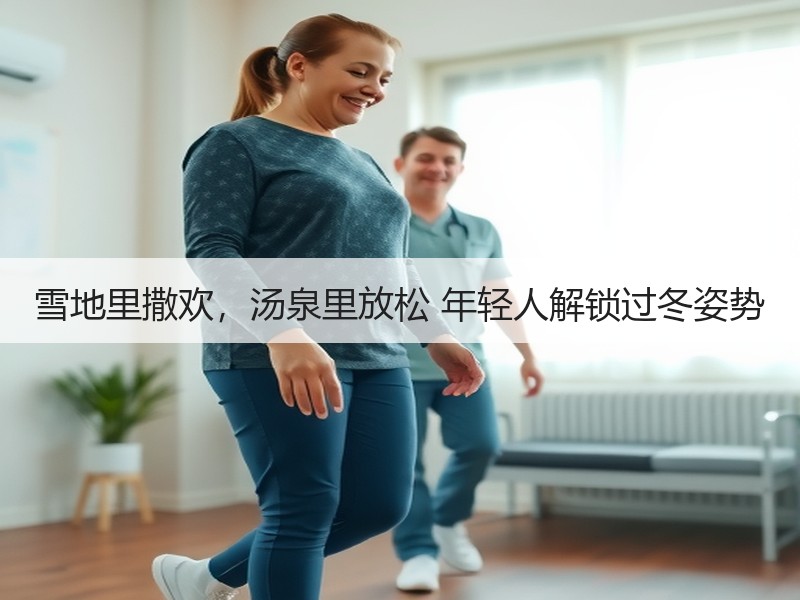 雪地里撒欢，汤泉里放松 年轻人解锁过冬姿势 - 安枢游走吧旅游科普资讯网