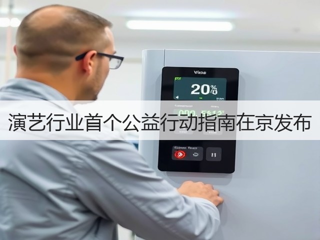 演艺行业首个公益行动指南在京发布(图3) 演艺行业首个公益行动指南在京发布(图3)