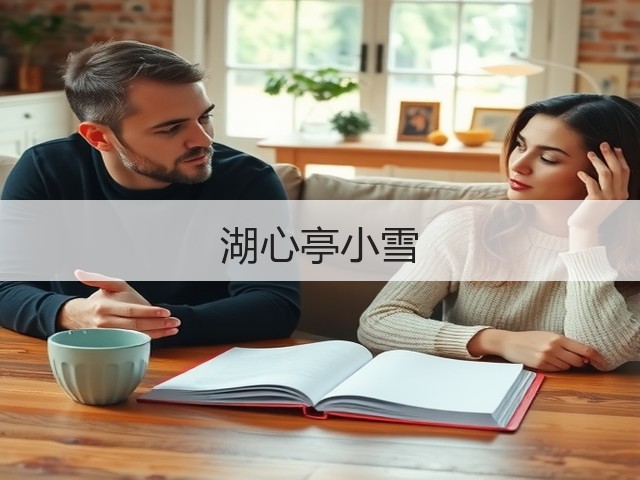 湖心亭小雪(图2) 湖心亭小雪(图2)