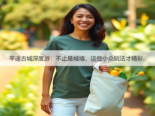 平遥古城深度游:不止是城墙,这些小众玩法才精彩..(图2) 平遥古城深度游:不止是城墙,这些小众玩法才精彩..(图2)