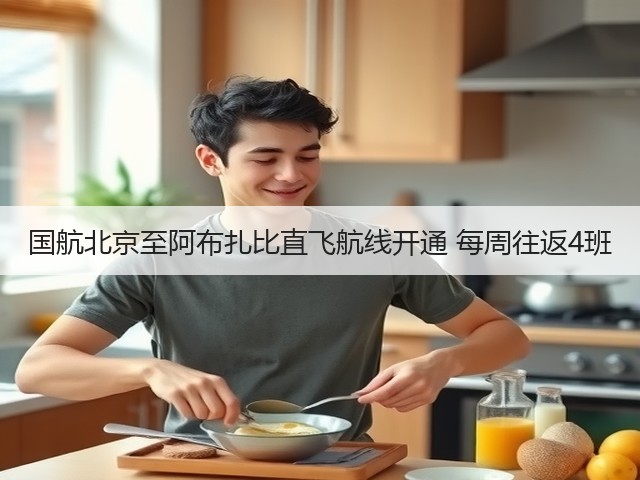 国航北京至阿布扎比直飞航线开通 每周往返4班(图1) 国航北京至阿布扎比直飞航线开通 每周往返4班(图1)