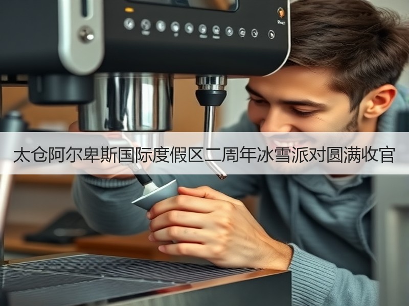 太仓阿尔卑斯国际度假区二周年冰雪派对圆满收官 - 安枢游走吧旅游科普资讯网