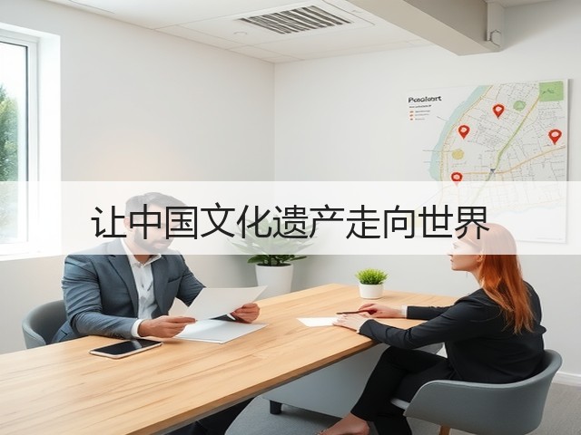 让中国文化遗产走向世界(图1) 让中国文化遗产走向世界(图1)