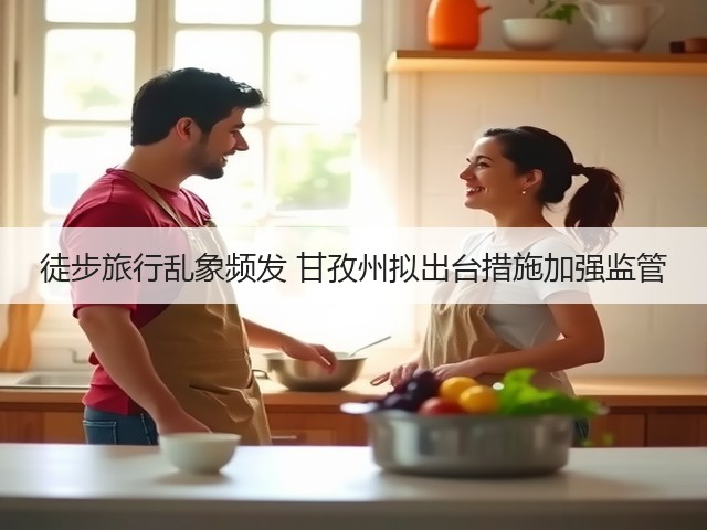 徒步旅行乱象频发 甘孜州拟出台措施加强监管(图3) 徒步旅行乱象频发 甘孜州拟出台措施加强监管(图3)