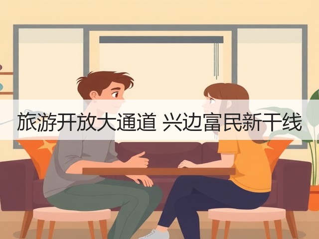 旅游开放大通道 兴边富民新干线(图2) 旅游开放大通道 兴边富民新干线(图2)