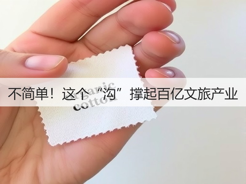 不简单！这个“沟”撑起百亿文旅产业 - 安枢游走吧旅游科普资讯网