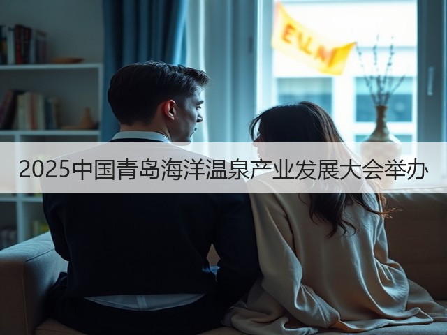 2025中国青岛海洋温泉产业发展大会举办(图2) 2025中国青岛海洋温泉产业发展大会举办(图2)
