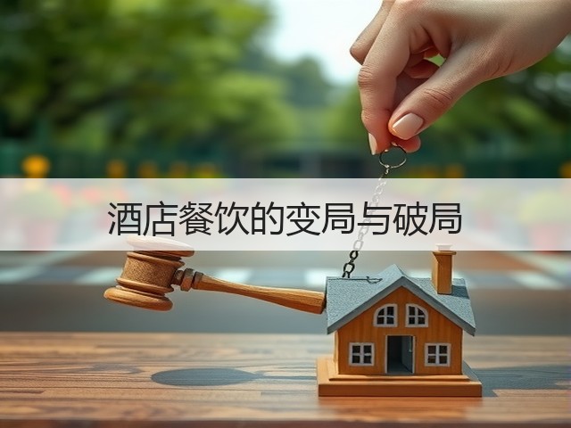 酒店餐饮的变局与破局(图2) 酒店餐饮的变局与破局(图2)