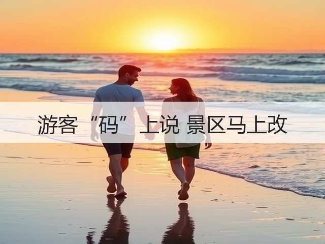 游客“码”上说 景区马上改(图3) 游客“码”上说 景区马上改(图3)