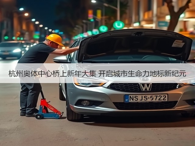杭州奥体中心桥上新年大集 开启城市生命力地标新纪元(图3) 杭州奥体中心桥上新年大集 开启城市生命力地标新纪元(图3)