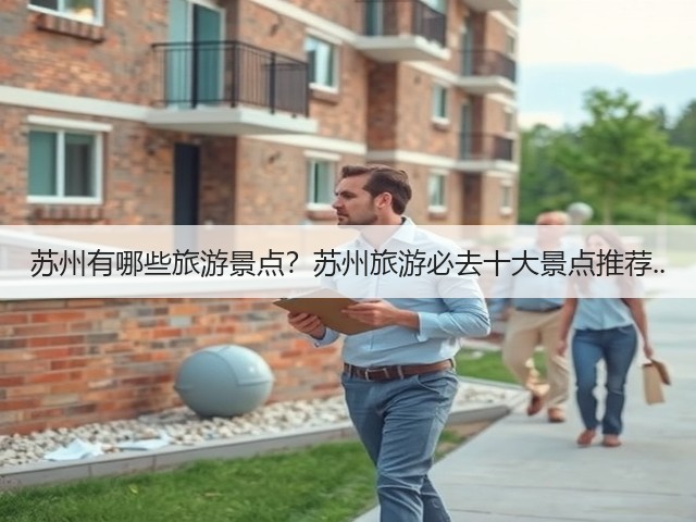 苏州有哪些旅游景点？苏州旅游必去十大景点推荐..(图1)