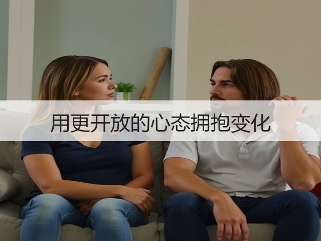 用更开放的心态拥抱变化(图1) 用更开放的心态拥抱变化(图1)