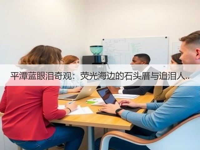 平潭蓝眼泪奇观:荧光海边的石头厝与追泪人..(图1) 平潭蓝眼泪奇观:荧光海边的石头厝与追泪人..(图1)
