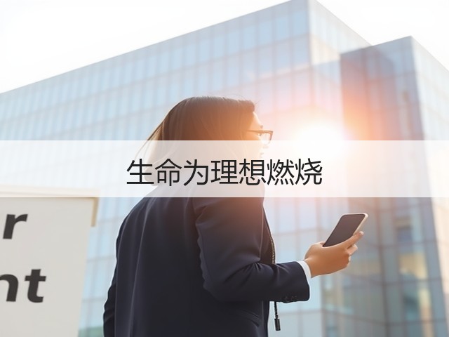 生命为理想燃烧(图1) 生命为理想燃烧(图1)