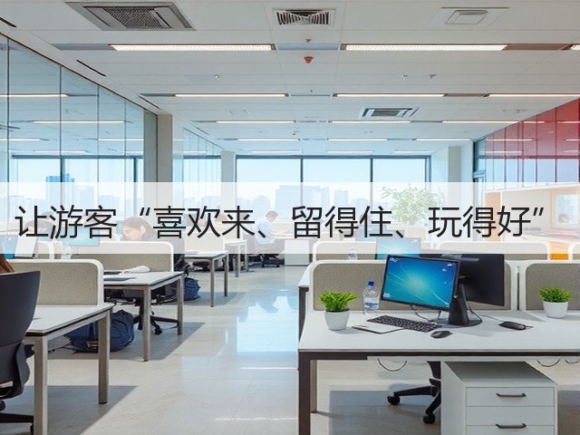 让游客“喜欢来、留得住、玩得好”(图1) 让游客“喜欢来、留得住、玩得好”(图1)