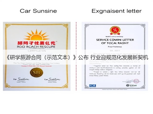 《研学旅游合同(示范文本)》公布 行业迎规范化发展新契机(图2) 《研学旅游合同(示范文本)》公布 行业迎规范化发展新契机(图2)