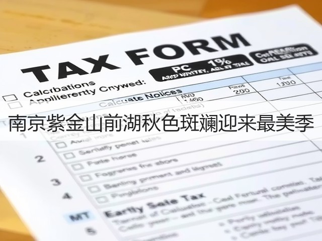 南京紫金山前湖秋色斑斓迎来最美季(图2) 南京紫金山前湖秋色斑斓迎来最美季(图2)