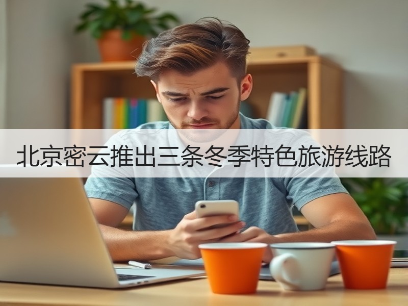北京密云推出三条冬季特色旅游线路 - 安枢游走吧旅游科普资讯网