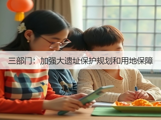 三部门:加强大遗址保护规划和用地保障(图1) 三部门:加强大遗址保护规划和用地保障(图1)
