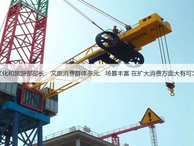 文化和旅游部部长:文旅消费群体多元、场景丰富 在扩大消费方面大有可为(图3) 文化和旅游部部长:文旅消费群体多元、场景丰富 在扩大消费方面大有可为(图3)