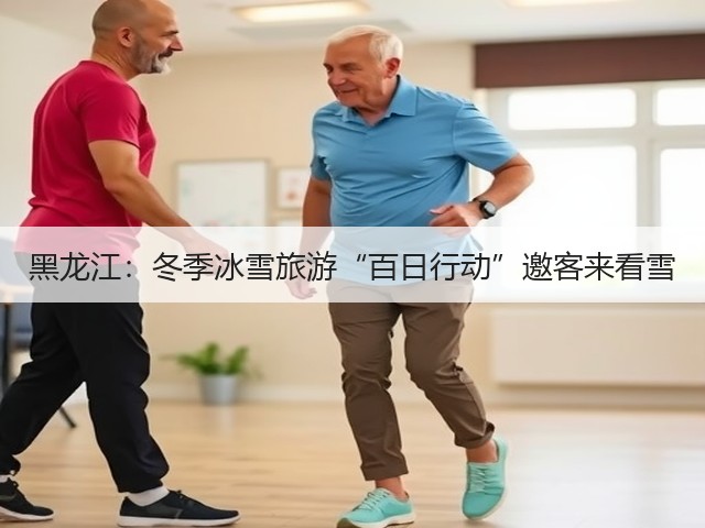 黑龙江:冬季冰雪旅游“百日行动”邀客来看雪(图2) 黑龙江:冬季冰雪旅游“百日行动”邀客来看雪(图2)