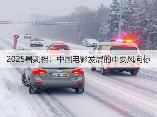 2025暑期档:中国电影发展的重要风向标(图2) 2025暑期档:中国电影发展的重要风向标(图2)