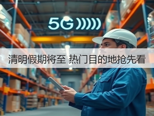 清明假期将至 热门目的地抢先看(图1) 清明假期将至 热门目的地抢先看(图1)