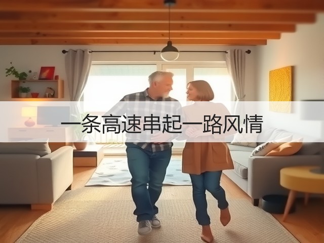 一条高速串起一路风情(图3) 一条高速串起一路风情(图3)