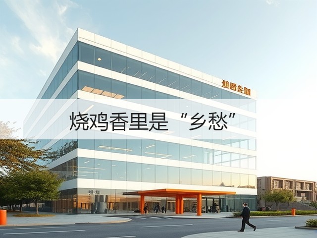 烧鸡香里是“乡愁”(图3)