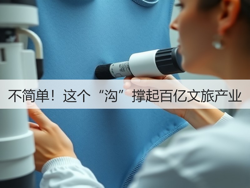 不简单！这个“沟”撑起百亿文旅产业 - 安枢游走吧旅游科普资讯网