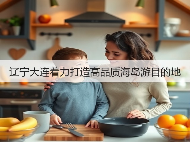 辽宁大连着力打造高品质海岛游目的地(图1) 辽宁大连着力打造高品质海岛游目的地(图1)