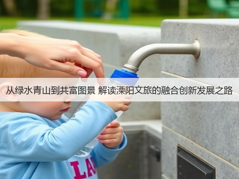 从绿水青山到共富图景 解读溧阳文旅的融合创新发展之路 - 安枢游走吧旅游科普资讯网