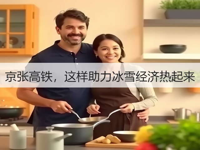 京张高铁,这样助力冰雪经济热起来(图3) 京张高铁,这样助力冰雪经济热起来(图3)