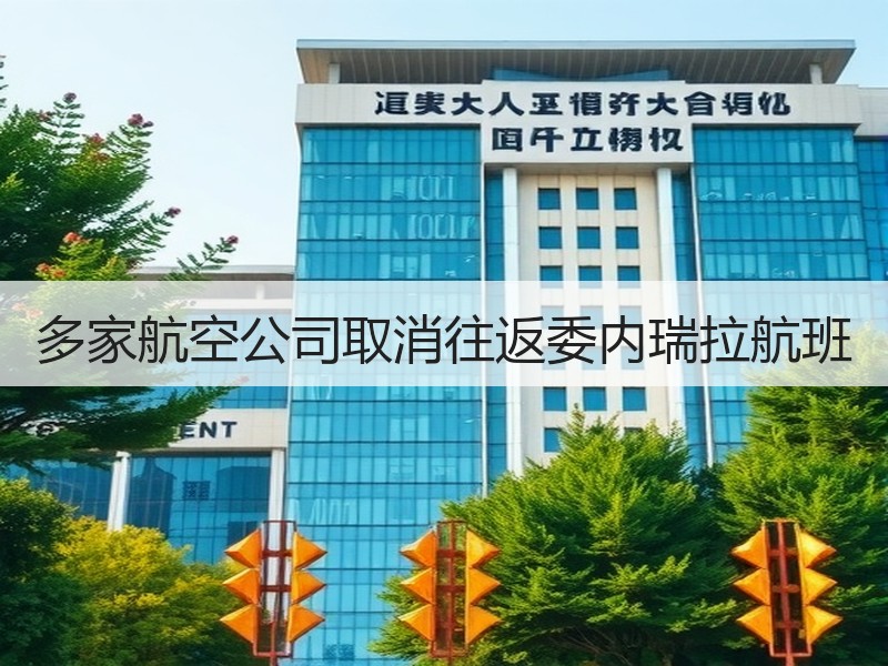 多家航空公司取消往返委内瑞拉航班 - 安枢游走吧旅游科普资讯网