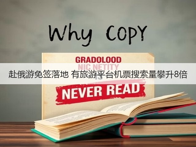 赴俄游免签落地 有旅游平台机票搜索量攀升8倍(图1) 赴俄游免签落地 有旅游平台机票搜索量攀升8倍(图1)