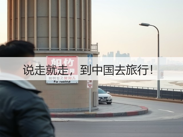 说走就走,到中国去旅行!(图1) 说走就走,到中国去旅行!(图1)