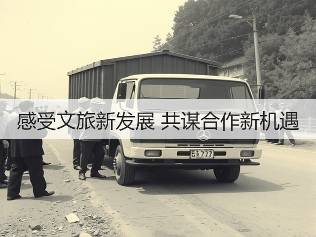 感受文旅新发展 共谋合作新机遇(图3) 感受文旅新发展 共谋合作新机遇(图3)